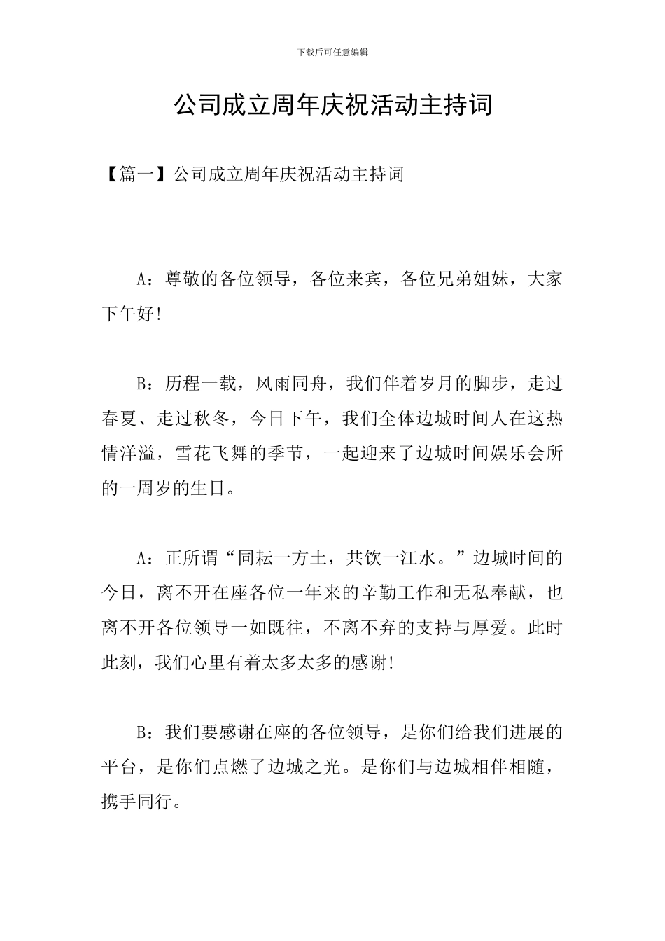公司成立周年庆祝活动主持词_第1页