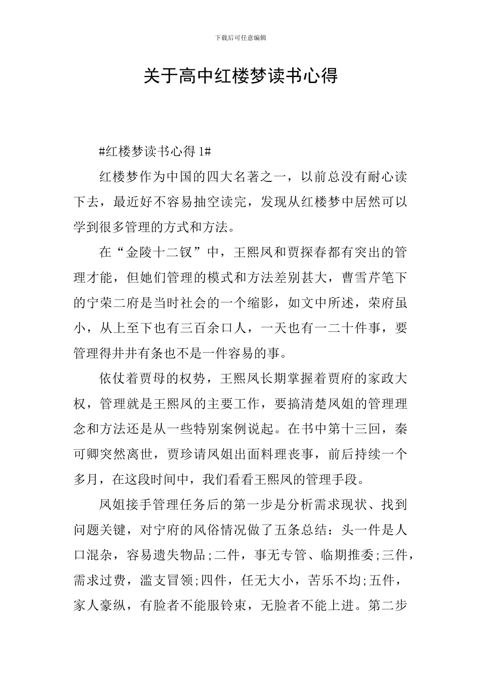 关于高中红楼梦读书心得_第1页