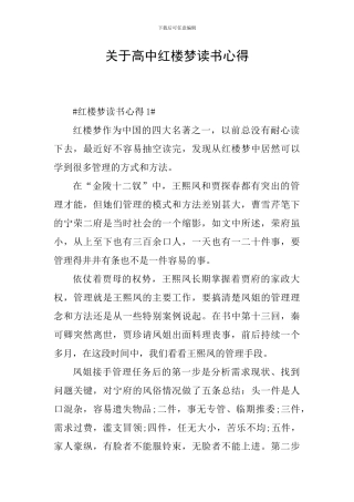 关于高中红楼梦读书心得