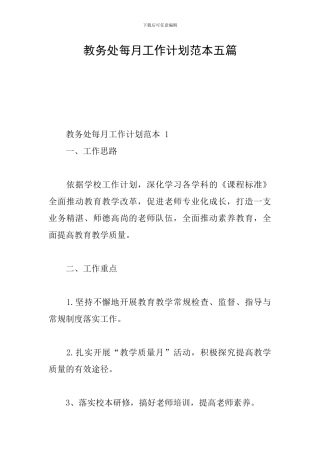 教务处每月工作计划范本五篇