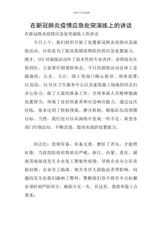 在新冠肺炎疫情应急处突演练上的讲话