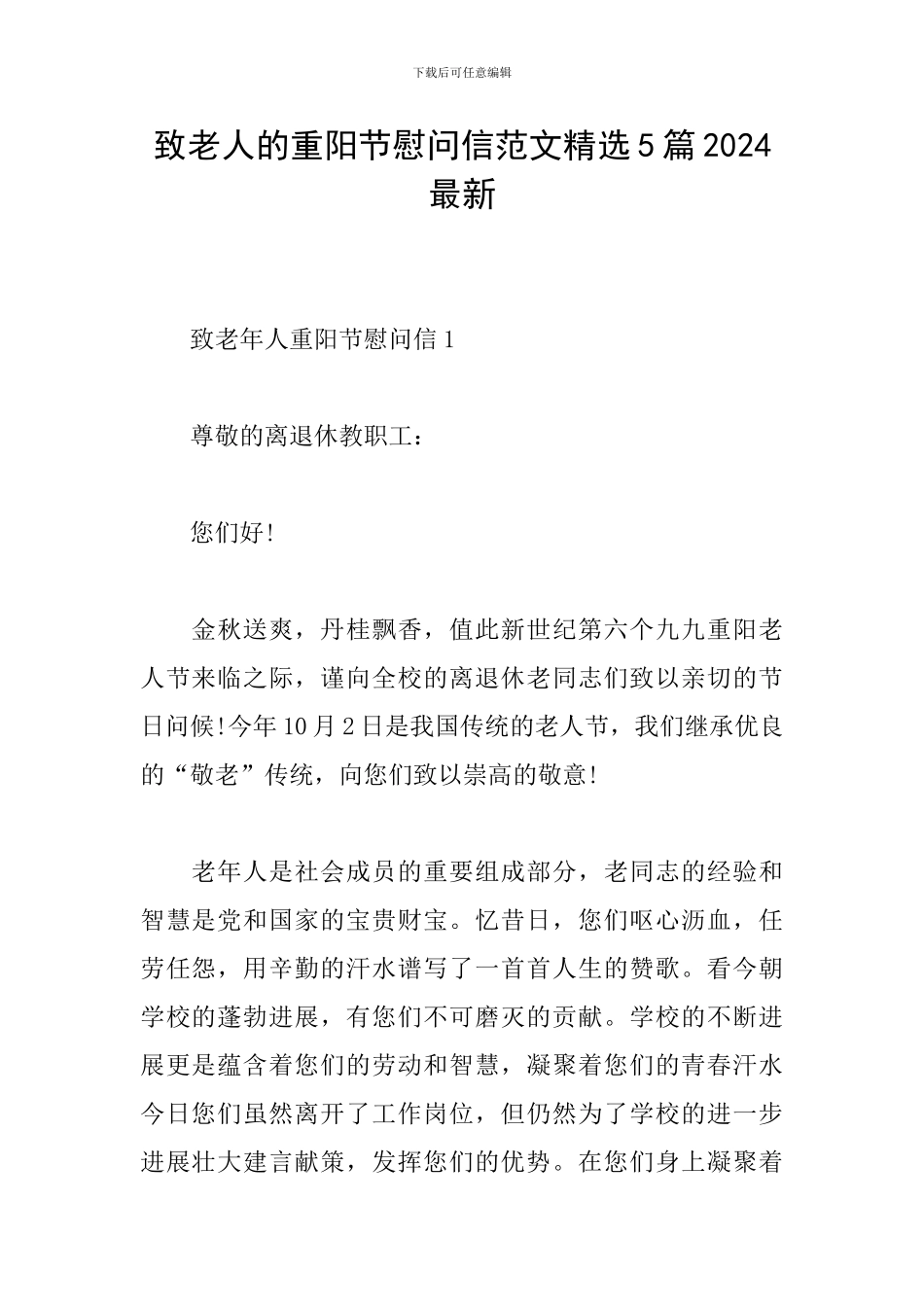 致老人的重阳节慰问信范文精选5篇2024最新_第1页