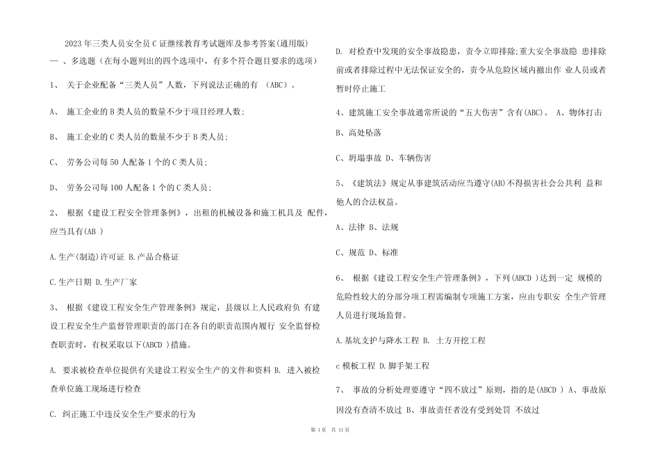 2023年三类人员安全员C证继续教育考试题库及参考答案(真题版) _第1页