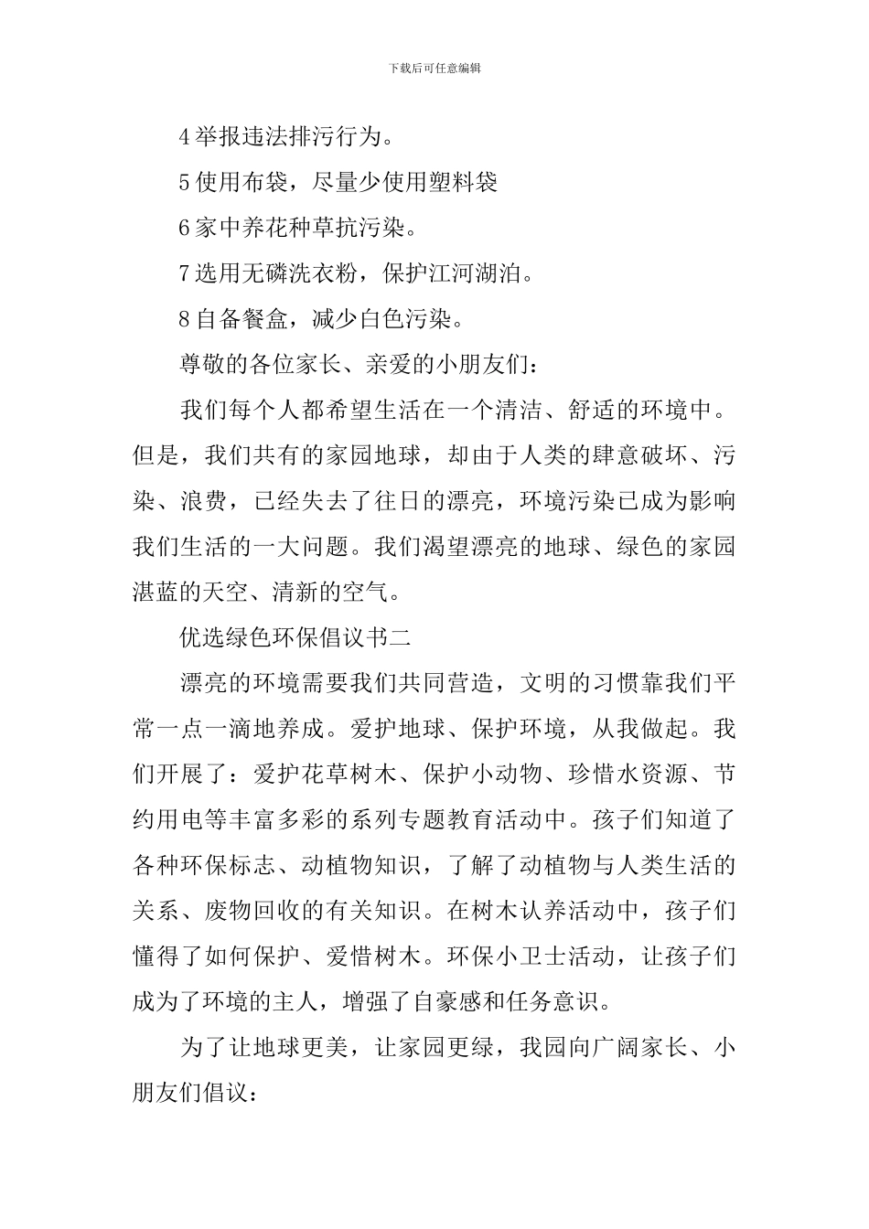 五篇优选绿色环保倡议书范文_第2页