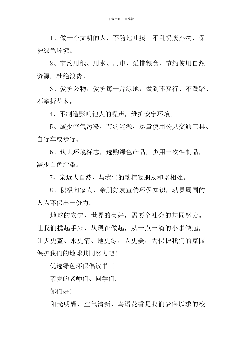 五篇优选绿色环保倡议书范文_第3页