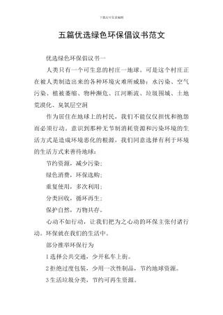 五篇优选绿色环保倡议书范文