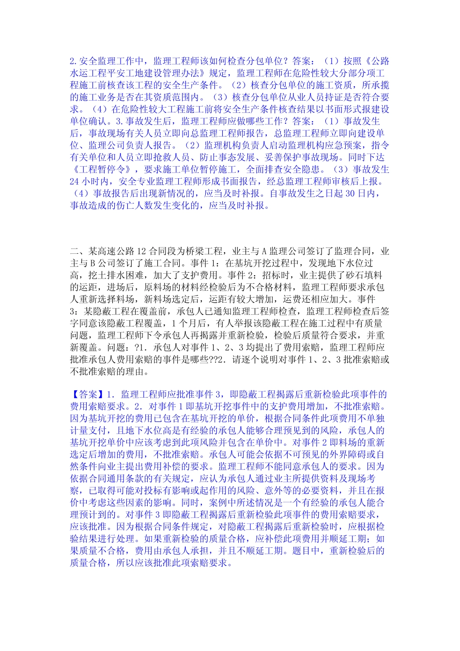 2022年-2023年监理工程师之交通工程监理案例分析题库综合试卷B卷附答案_第2页