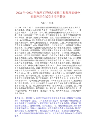 2022年-2023年监理工程师之交通工程监理案例分析题库综合试卷B卷附答案