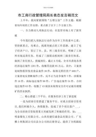 市工商行政管理局局长表态发言稿范文