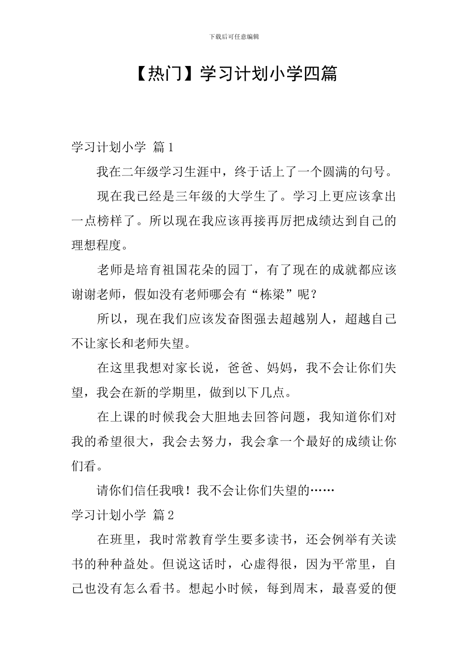 【热门】学习计划小学四篇_第1页