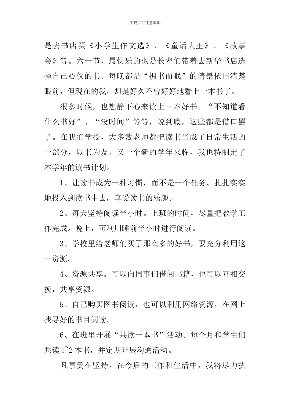 【热门】学习计划小学四篇_第2页
