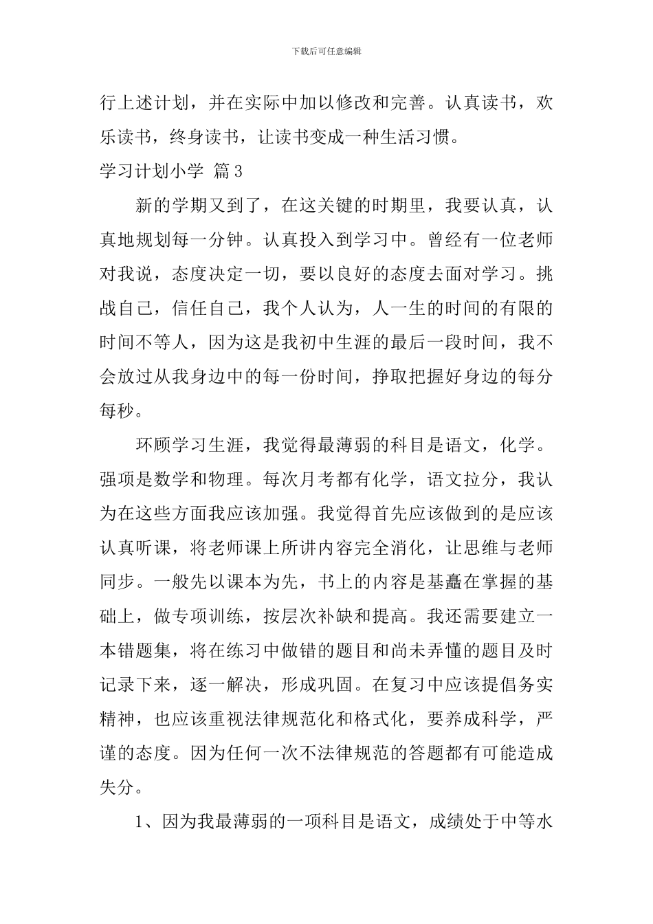 【热门】学习计划小学四篇_第3页