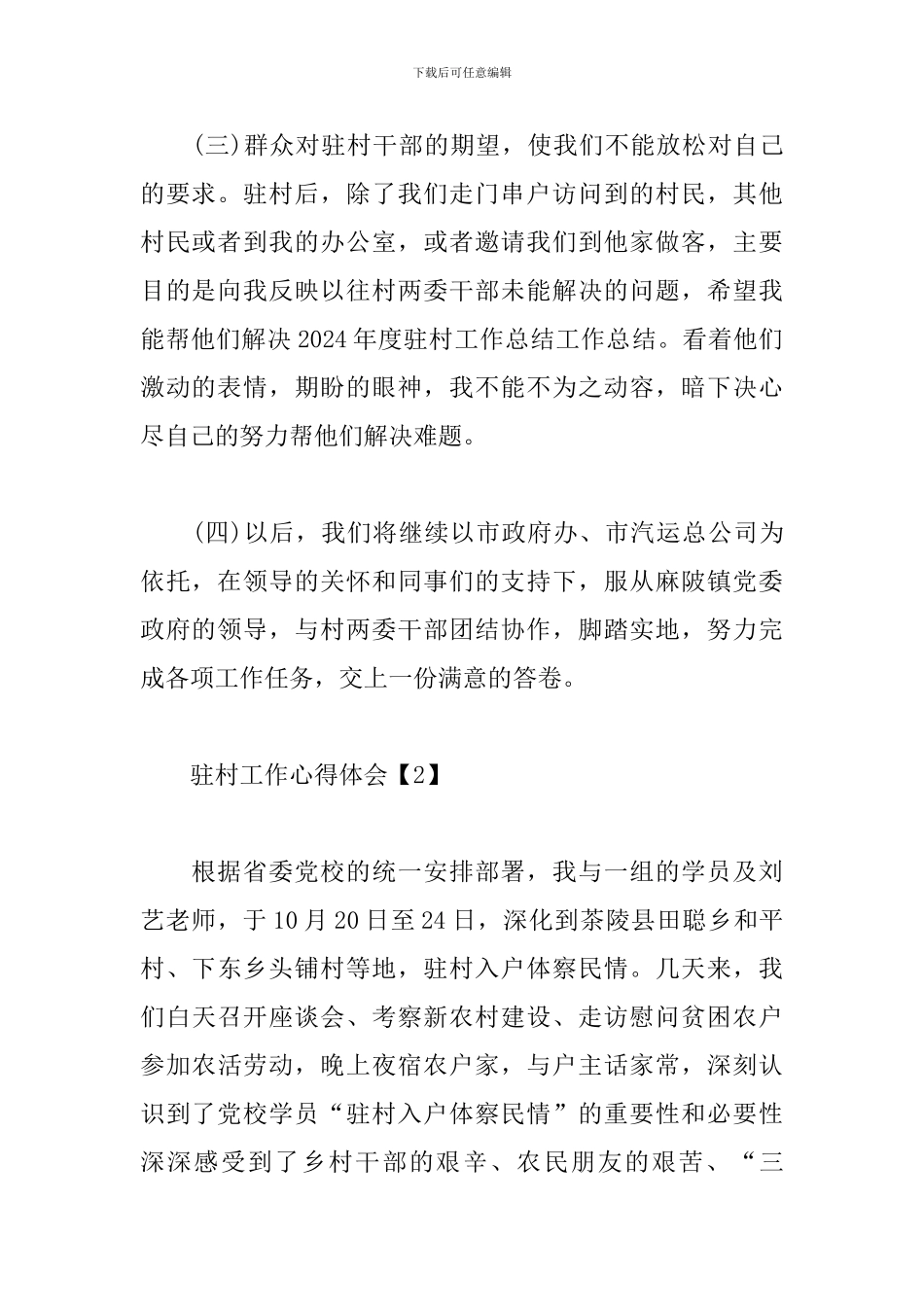 驻村工作心得体会范文分享_第2页