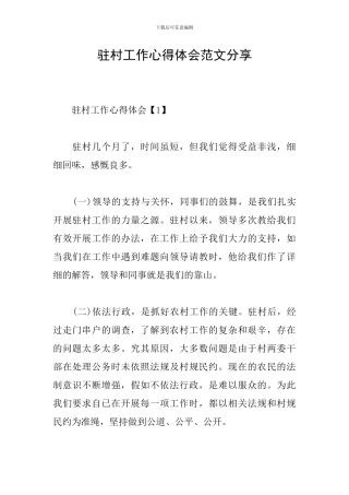 驻村工作心得体会范文分享