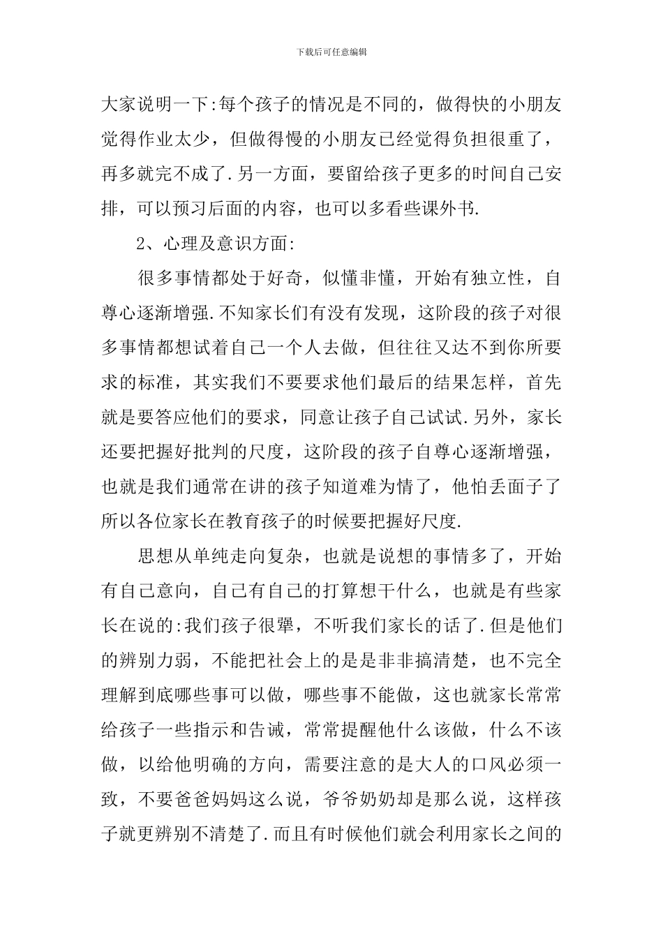 二年下学期家长会讲话稿3篇_第3页