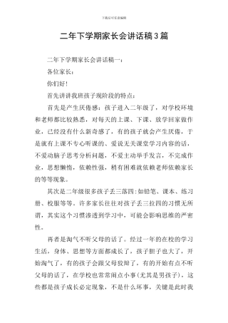 二年下学期家长会讲话稿3篇