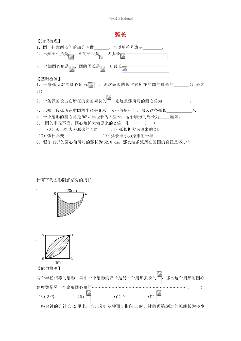 沪教版数学六年级上册4.2《弧长》同步测试题_第1页