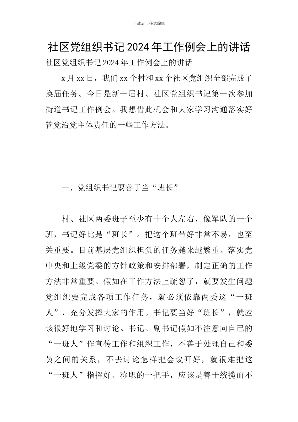 社区党组织书记2024年工作例会上的讲话_第1页