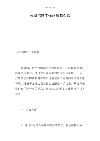 公司招聘工作总结怎么写