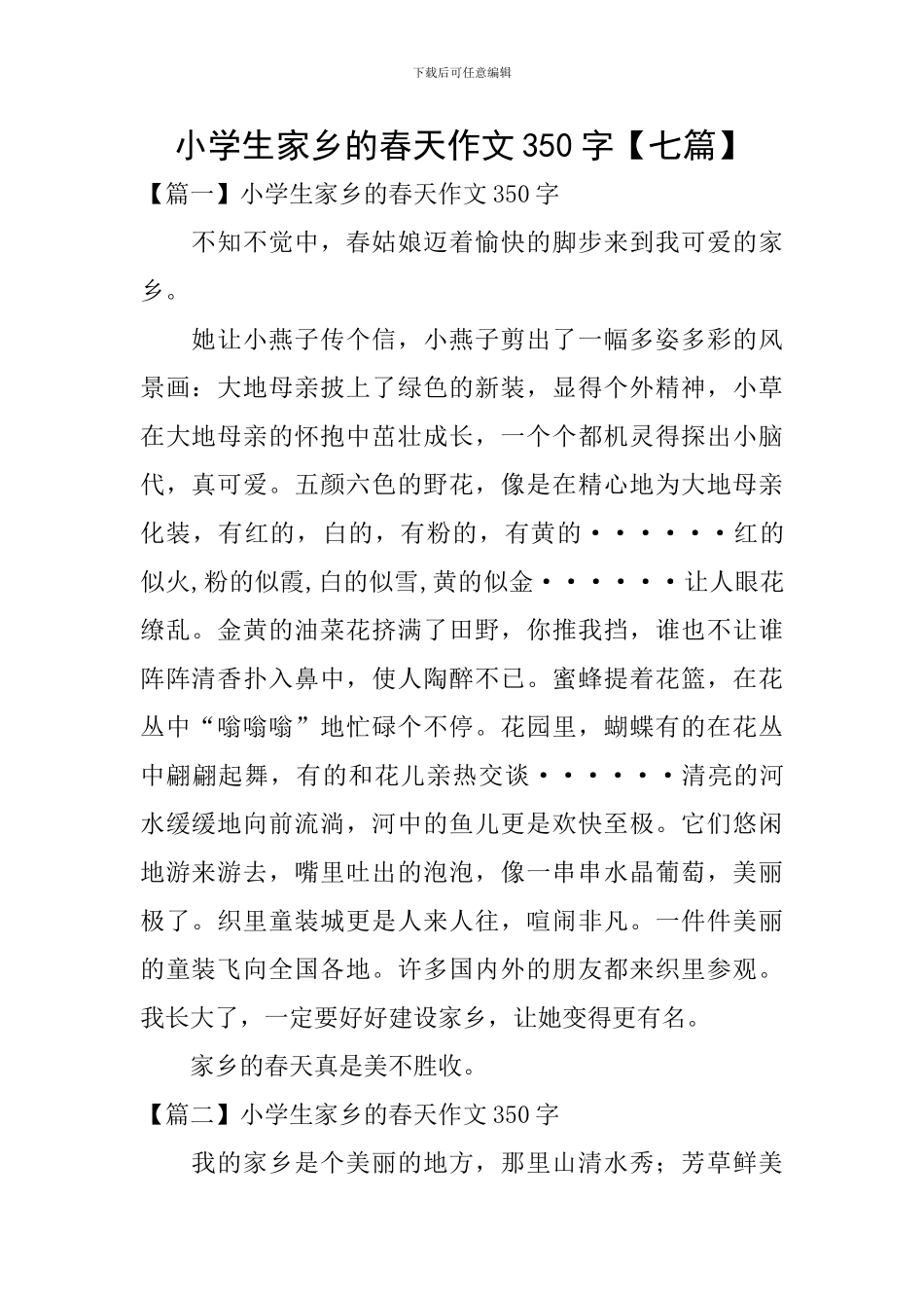 小学生家乡的春天作文350字_第1页