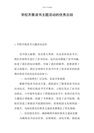 学校开展读书主题活动的优秀总结
