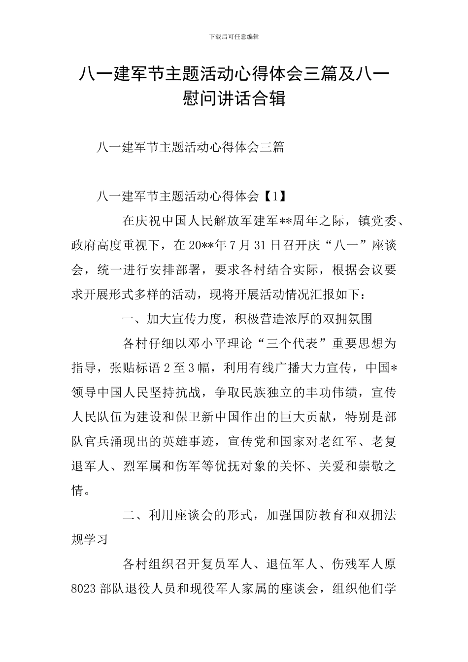 八一建军节主题活动心得体会三篇及八一慰问讲话合辑_第1页