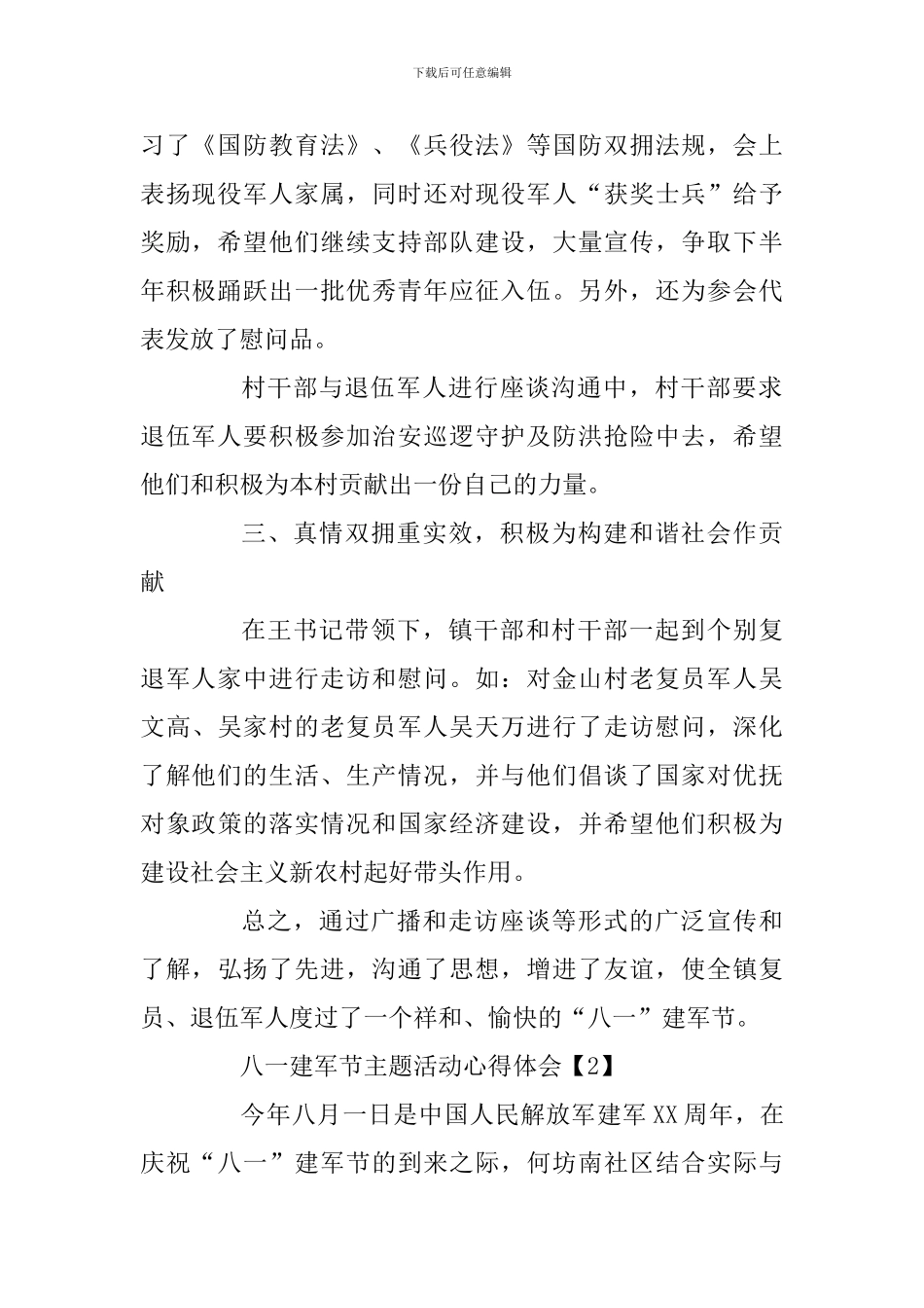 八一建军节主题活动心得体会三篇及八一慰问讲话合辑_第2页