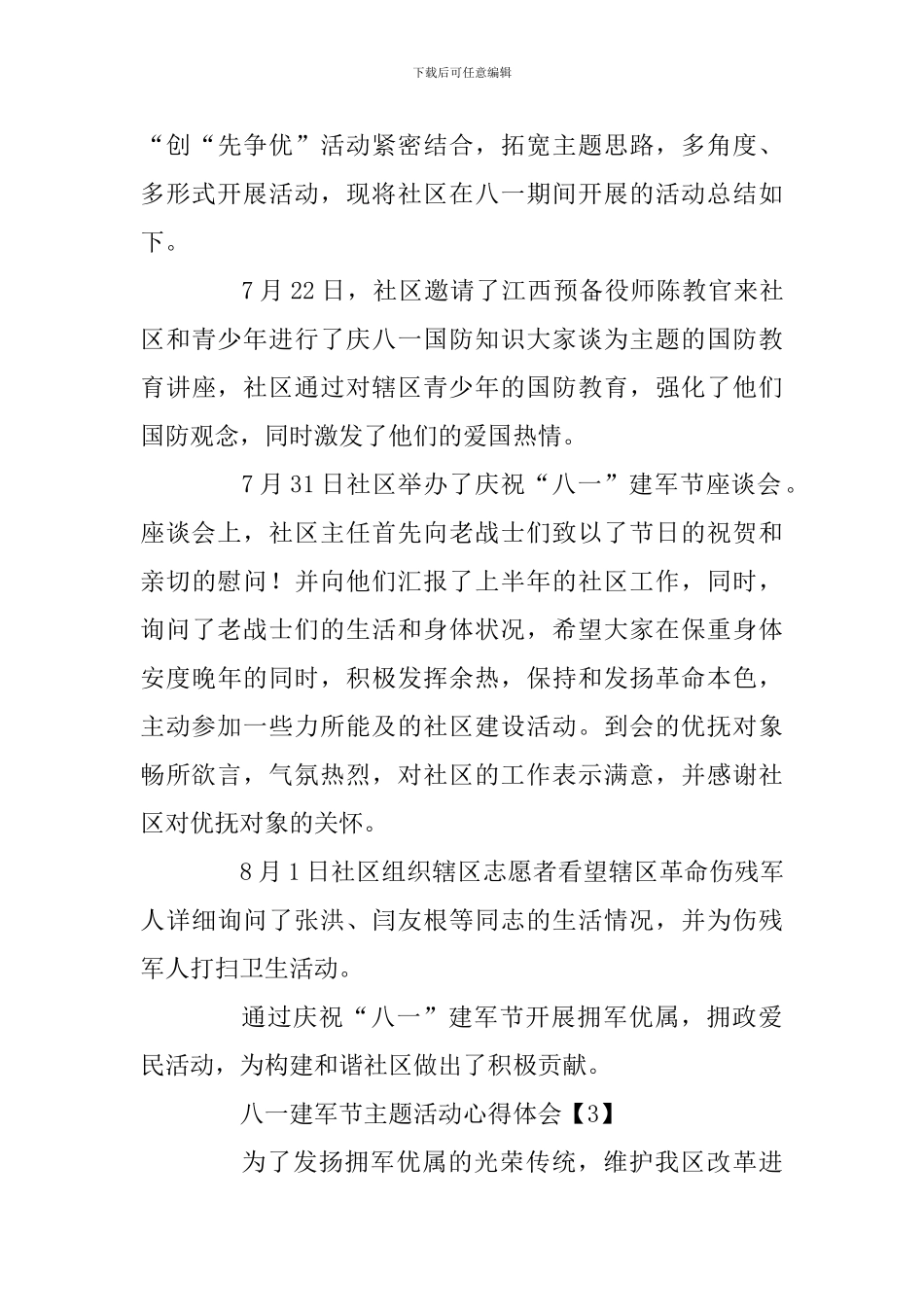 八一建军节主题活动心得体会三篇及八一慰问讲话合辑_第3页