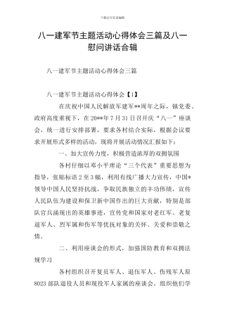 八一建军节主题活动心得体会三篇及八一慰问讲话合辑