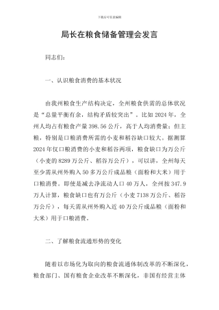 局长在粮食储备管理会发言