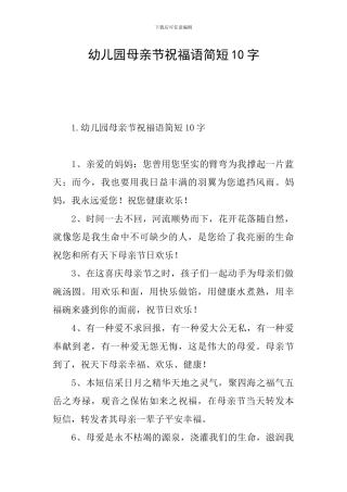 幼儿园母亲节祝福语简短10字