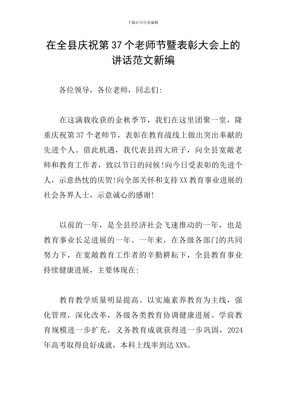 在全县庆祝第37个教师节暨表彰大会上的讲话范文新编_第1页