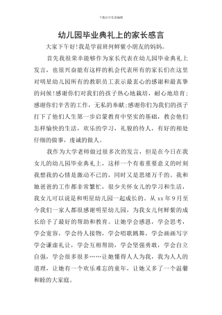 幼儿园毕业典礼上的家长感言