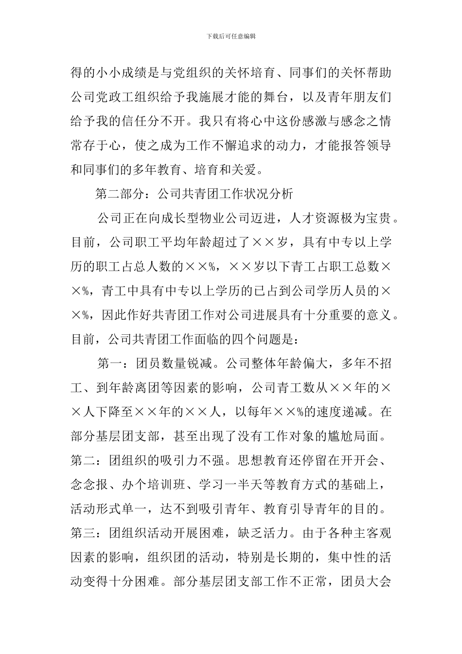 公司团委副书记竞聘的演讲稿_第3页