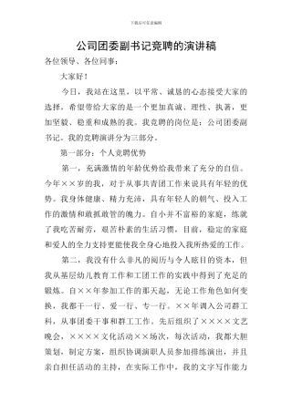公司团委副书记竞聘的演讲稿
