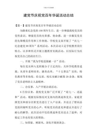 建党节庆祝党百年华诞活动总结