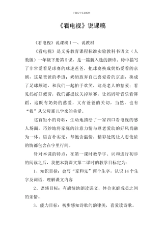 《看电视》说课稿