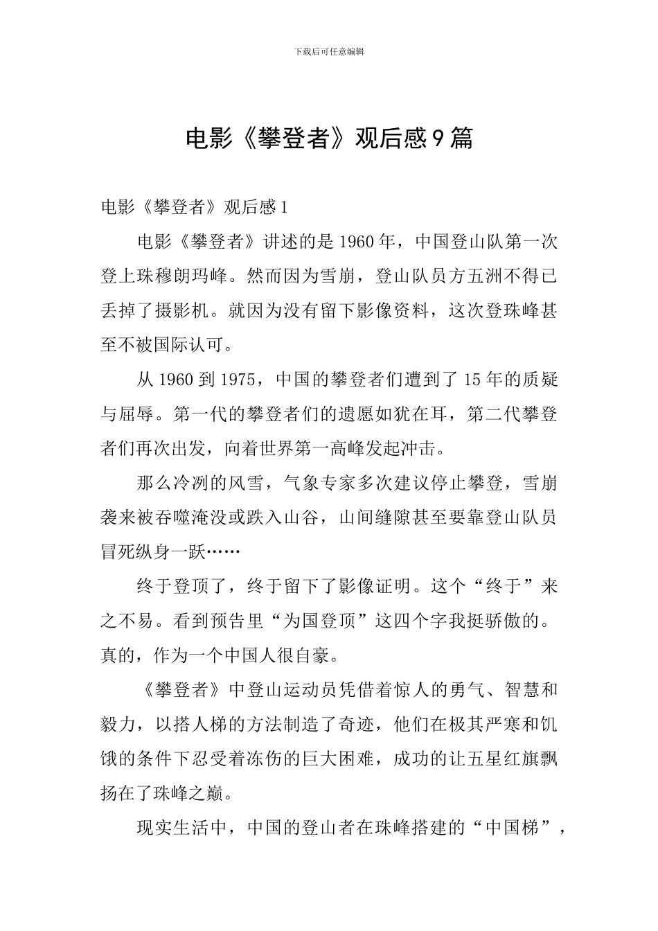 电影《攀登者》观后感9篇_第1页