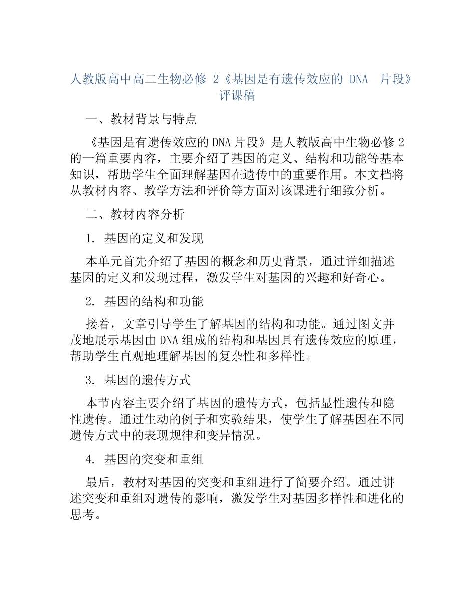 人教版高中高二生物必修2《基因是有遗传效应的DNA片段》评课稿_第1页