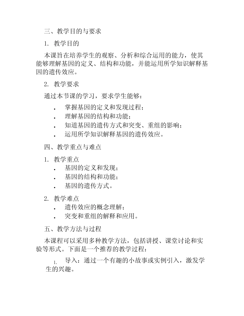 人教版高中高二生物必修2《基因是有遗传效应的DNA片段》评课稿_第2页