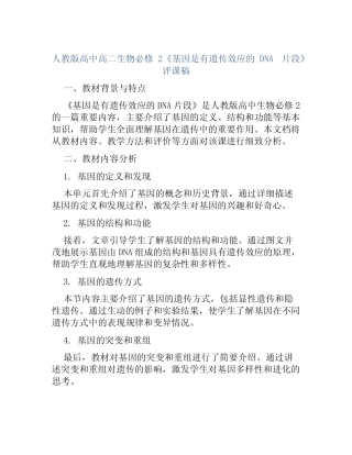 人教版高中高二生物必修2《基因是有遗传效应的DNA片段》评课稿
