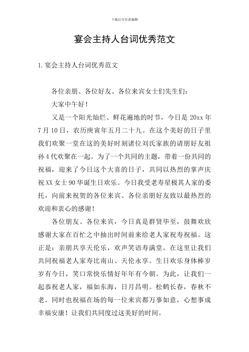 宴会主持人台词优秀范文_第1页