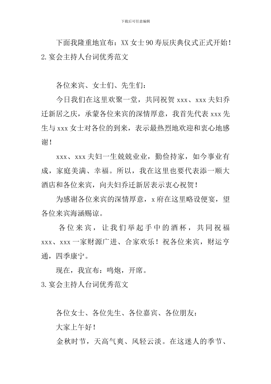 宴会主持人台词优秀范文_第2页