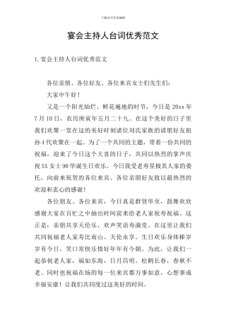 宴会主持人台词优秀范文