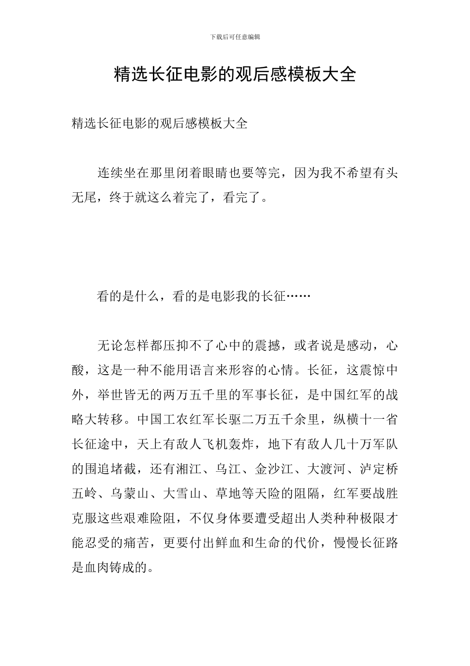 精选长征电影的观后感模板大全_第1页