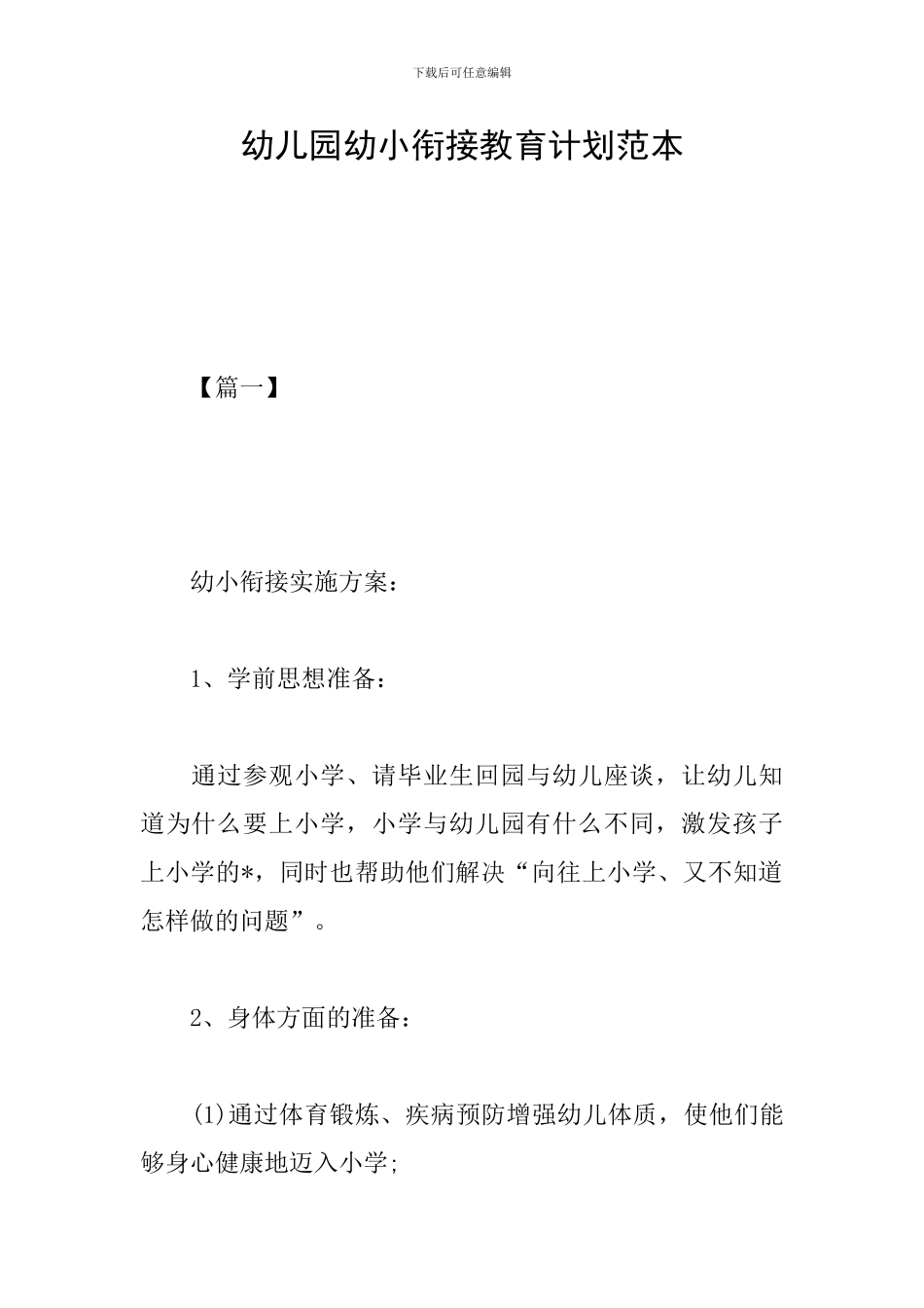 幼儿园幼小衔接教育计划范本_第1页
