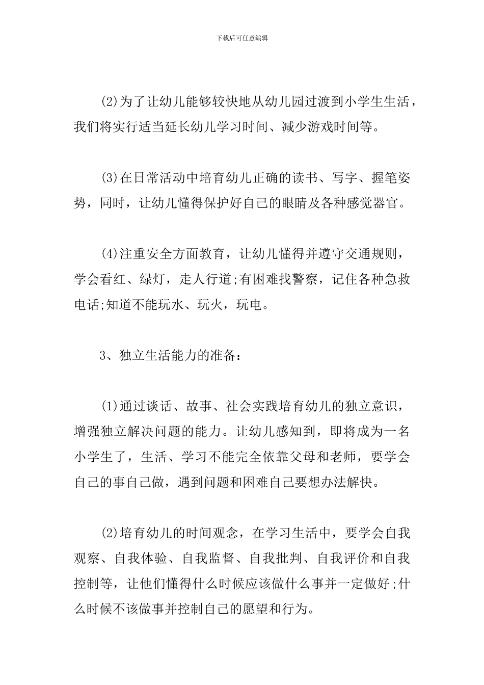 幼儿园幼小衔接教育计划范本_第2页