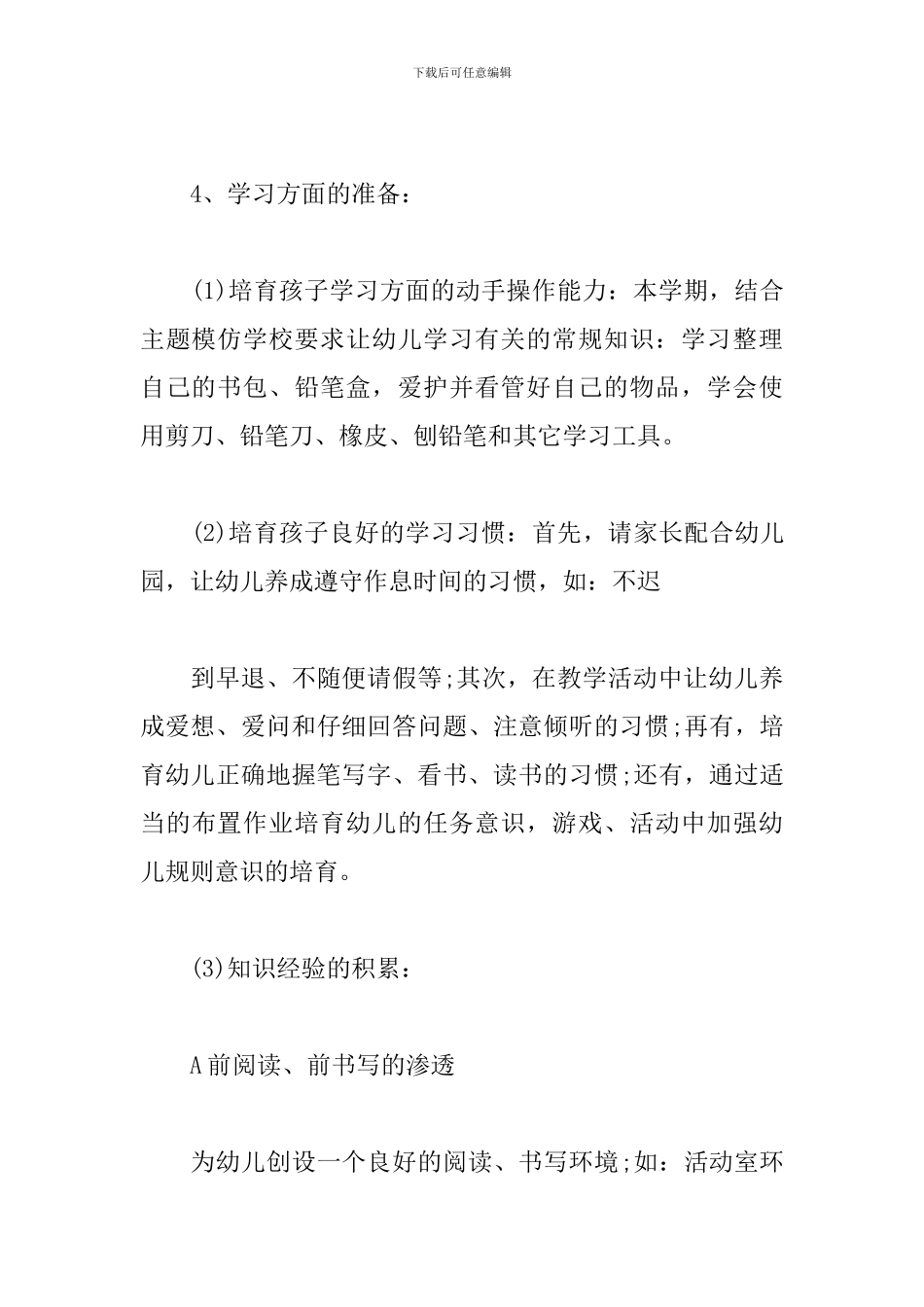 幼儿园幼小衔接教育计划范本_第3页