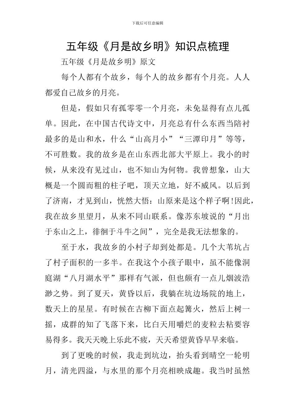 五年级《月是故乡明》知识点梳理_第1页