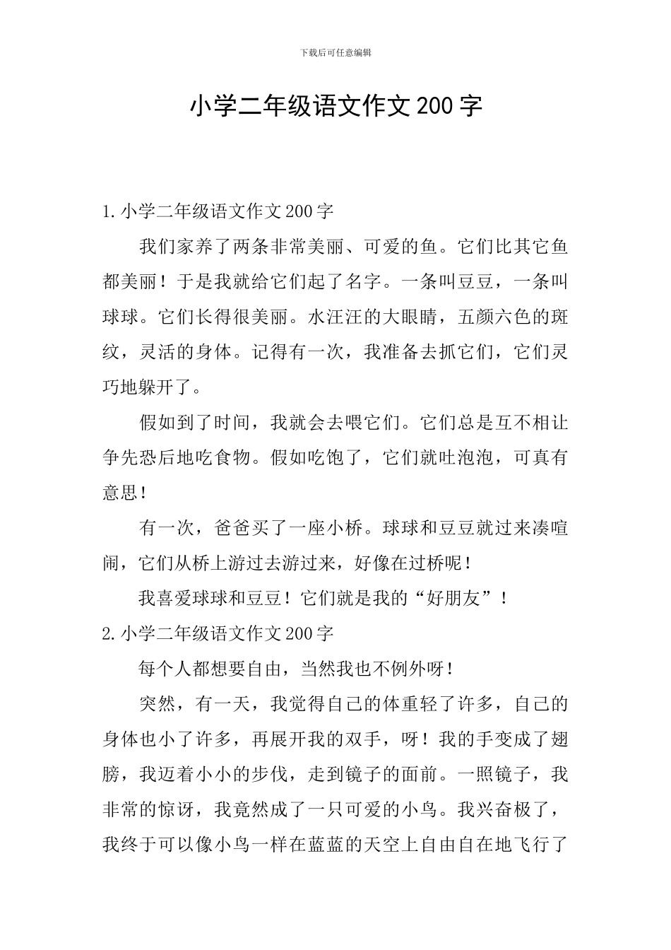 小学二年级语文作文200字_第1页